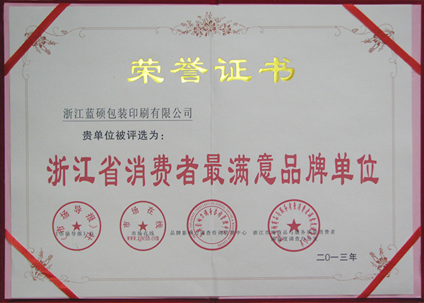 浙江省消費者最滿意品牌單位榮譽證書